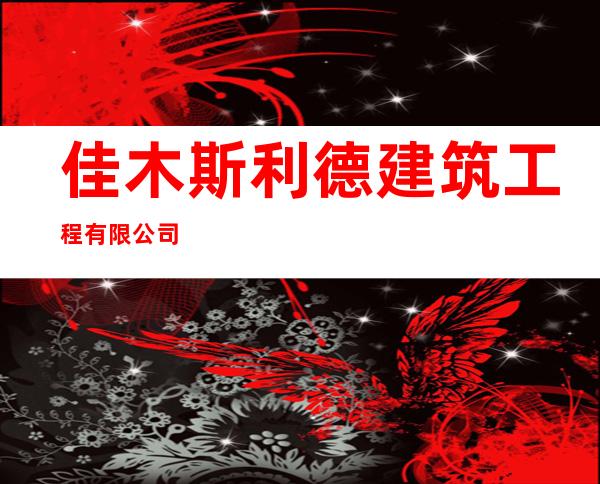 佳木斯利德建筑工程有限公司